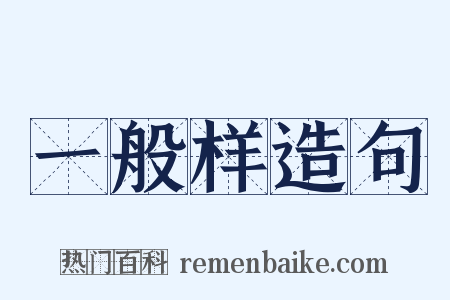 一般样造句是什么意思的图片